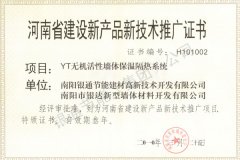 河南省建设新产品新技术推广证书