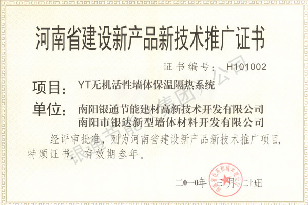 河南省建设新产品新技术推广证书-南阳银通