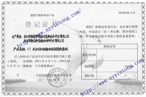 河南省开封市建筑节能材料及产品登记证书（备案）