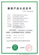 南阳银通康居产品认证证书